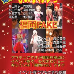 福岡で"ものまねショー”を開催しています「福岡FAKE」です！！...