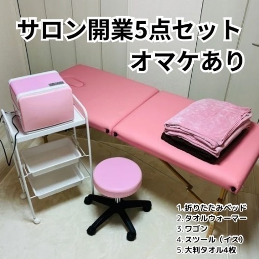 サロン開業5点セット　(オマケつき）