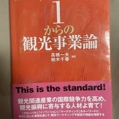 「1からの観光事業論」