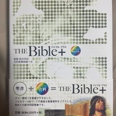 キリスト教 参考書 「The Bible+」