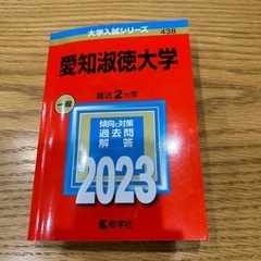 赤本　愛知淑徳大学　2023