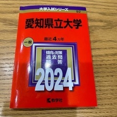赤本　愛知県立大学　2024