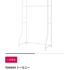 IKEA ランドリーラック　トールニー　TORGNY