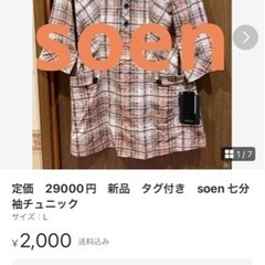 定価　29000円　新品　タグ付き　soen 七分袖チュニック