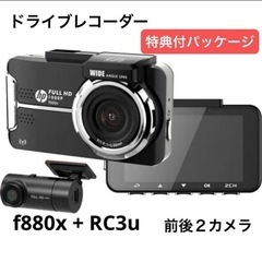 【新品】ドライブレコーダー 前後 2カメラ hp ドラレコ リアカメラ フロント 高画質 880x RC3u 