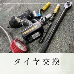 １台2000円！サービス付きタイヤ交換！出張も可能です！