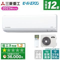 ★新品★格安★三菱重工ビーバーエアコン12畳2023年　工事費込...