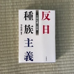 【ネット決済・配送可】反日種族主義　本　　