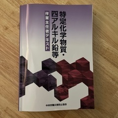 参考書 特定化学物質 作業主任者テキスト