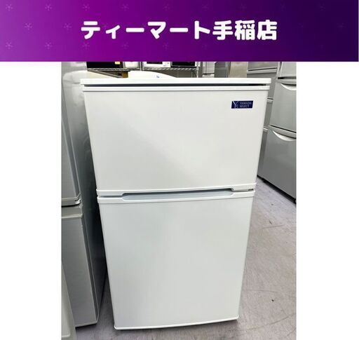 冷蔵庫 90L 2019年製 2ドア ヤマダセレクト YRZ-C09G1 ホワイト 白 100Lクラス以下 小型 ヤマダ YAMADA 札幌市手稲区