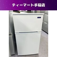 冷蔵庫 90L 2019年製 ヤマダセレクト YRZ-C09G1 2ドア ホワイト 冷蔵庫 90L 2019年製 ヤマダセレクト YRZ-C09G1 2ドア ホワイト