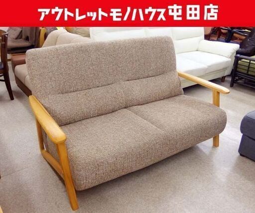 2人掛けソファ① 木製肘掛け ハイバック 幅150cm ブラウンベージュ系 ファブリック 2Pソファ ウッドフレーム  札幌市 北区 屯田
