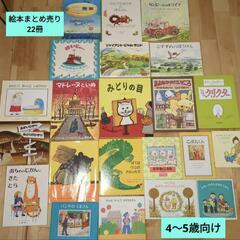 絵本まとめ売り22冊（4〜5歳向け）