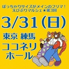 【東京 3/31】ぽっちゃりメインのフリマルシェ開催！
