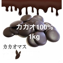 カカオ100%  カカオマス1kg  チョコレート  ハイカカオ...