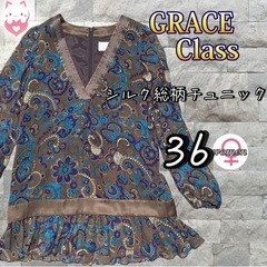 GRACE Class シルク総柄チュニック　36 S ブラウン...