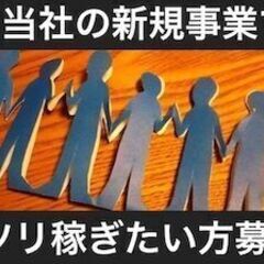 【個人事業主さん必見！】　新たな収入源を確保しませんか？　新規事...