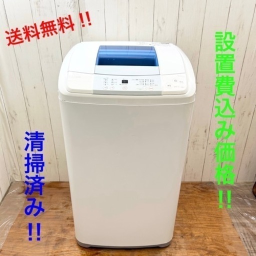 ◇特価‼︎清掃済み！一人暮らしに最適！洗濯機！設置費込み価格！送料無料‼︎◇