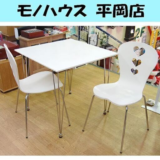 2人掛け ダイニングセット 幅75×奥行75×高さ73cm 白 正方形 ハート イス2脚 ダイニングテーブル 札幌市 清田区 平岡