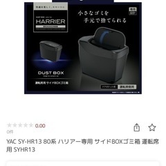 【ネット決済・配送可】新型ハリアー用ゴミ箱