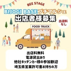 【出店者募集】BIJOGI BASEプチマルシェ☆キッチンカー募集！の画像