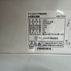 リサイクルショップどりーむ天保山店　No12065　アイリスオーヤマ　洗濯機　2023年製　5.0㎏　高年式　美品　配達設置可能