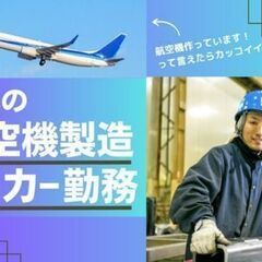 航空機関連の部品の組立・運搬・ピッキング作業　製造経験が活かせま...