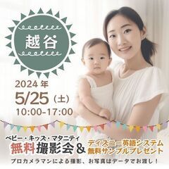 ★越谷★【無料】5/25(土)☆ベビー・キッズ・マタニティ撮影会...