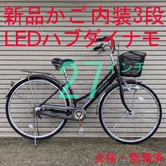 【新品かご】 点検・整備済 内装3段 27インチ ママチャリ 自転車
