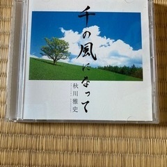 千の風になって　CD