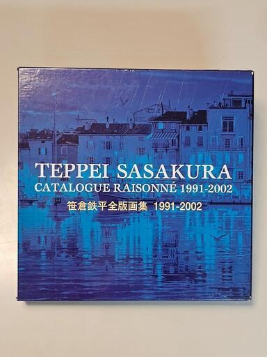 笹倉鉄平 全版画集 1991-2002