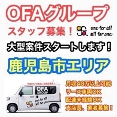 《鹿児島市》　企業定期配送ドライバー募集‼️OFAグループ/土日祝休み/車両貸出OK/8:00-17:00/企業専属ドライバー🚚📦 - アルバイト