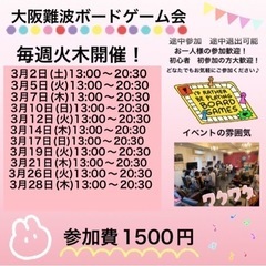 3月26日(毎週火曜日)大阪難波平日ボードゲーム会