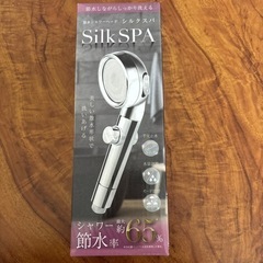 【新品未使用】節水シャワーヘッド　シルクスパ