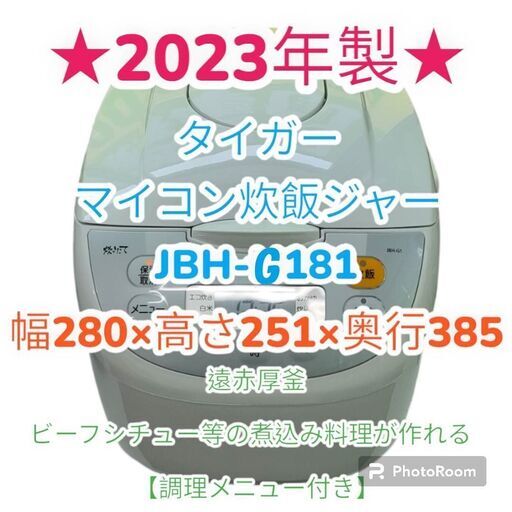 ☆2023年製・美品☆　タイガー　炊飯器　マイコン　JBH-G181
