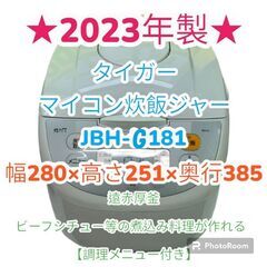 ☆2023年製・美品☆　タイガー　炊飯器　マイコン　JBH-G181