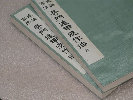 透派密法 奇門遁甲造作法 佐藤六龍
