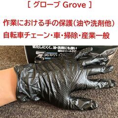 作業グローブ  作業における手の保護、油や洗剤など。黒色。滑り止...