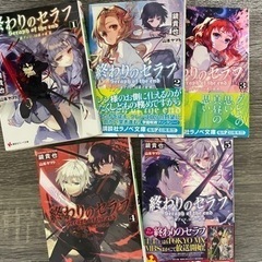 終わりのセラフ　小説1〜5巻