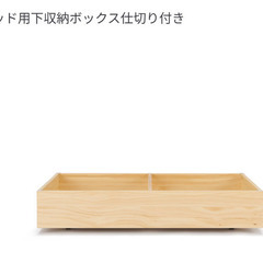 無印良品　木製ベッド用下収納ボックス仕切り付き　１個