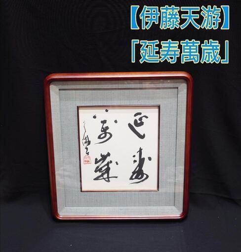 【伊藤天游】 延寿萬歳 書道 色紙 肉筆 書 四字熟語 直筆 額入り 額縁