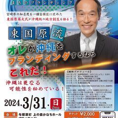 元•宮崎県知事の東国原　英夫氏による 基調講演会