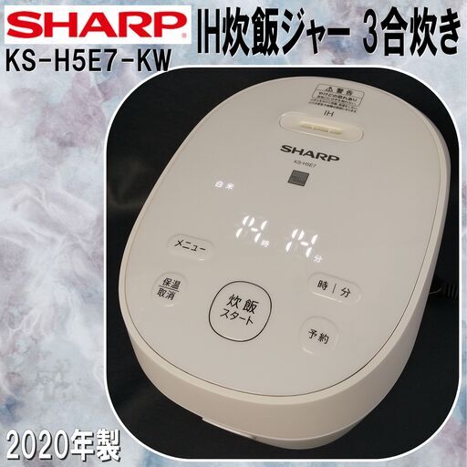 シャープ/IHジャー炊飯器/KS-H5E7-KW/keyword/2020年製/3合炊き/白/キーワードホワイト/キッチン家電/通電確認済/E1DN1301