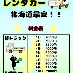 レンタカー 24時間 ２０００円 軽トラ レンタカー 貸して 貸します 1日2000円から10日7000円です。お得に借りてください。ビョル☆レンタカー - 室蘭市