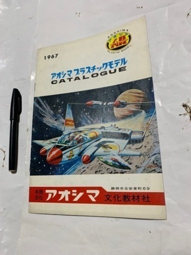 昭和レトロ、プラモデルカタログ