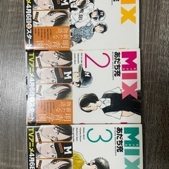 漫画ミックス　MIX 1〜3巻