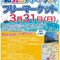 初開催！3/31(日）フリマへGO！　和歌山マリーナシティ　フリーマーケット開催情報の画像