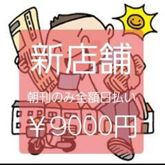 📰新店舗④月.朝刊￥9000円税込(全額日払)配達だけの画像