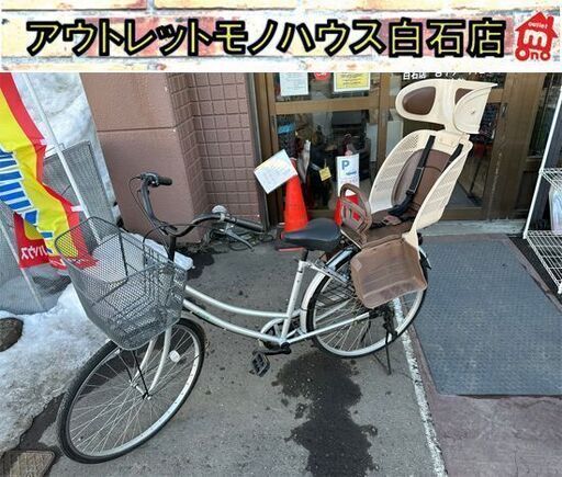 26インチ 自転車 6段変速 チャイルドシート付き カゴ付き ライト付き 鍵付き シルバー ママチャリ 子供乗せ ファミリーサイクル  札幌市白石区 白石店