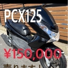 【ネット決済】ホンダ　PCX125  SOLDOUTありがとうご...